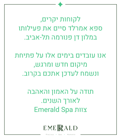 ספא אמרלד סיים את פעילותו במלון דן פנורמה תל אביב
